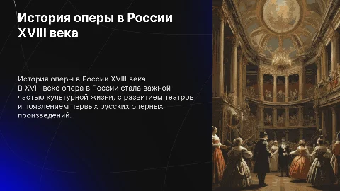 история оперы в России XVIII века