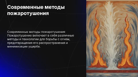 Пожаротушение