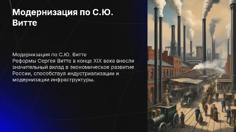 витте модернизация