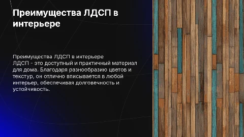ЛДСП в домах. Почему стоит выбирать его