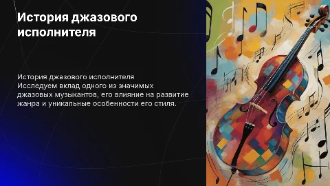 Презентация про любого исполнителя джазового