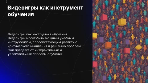 видеоигры в учебных целях