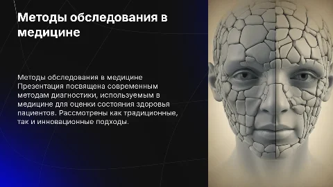 Методы обследования в медицине