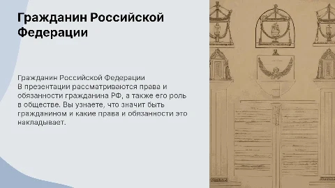 Презентация о гражданине Российской Федерации: права и обязанности