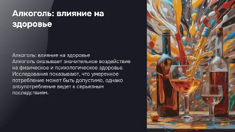 Алкоголь и его влияние на здоровье