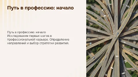 Путь в профессию: мои первые шаги