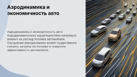Влияние аэродинамических характеристик на экономичность автомобиля