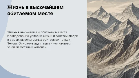 Жизнь и занятие людей в самом высоком обитаемом месте
