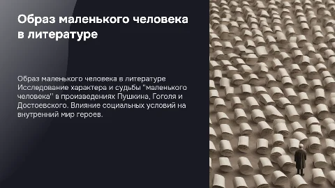 образ маленького человека в литературе пушкина гоголя и достоевского