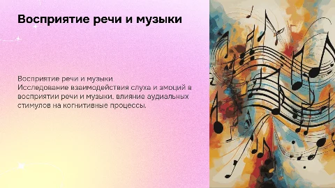 Восприятие речи и музыки