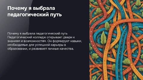 Почему я выбрала пойти в педагогический колледж
