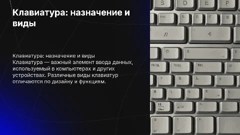 Клавиатура: назначение, устройство, виды