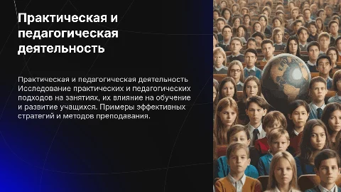 6. Практическая и педагогическая деятельность на занятиях