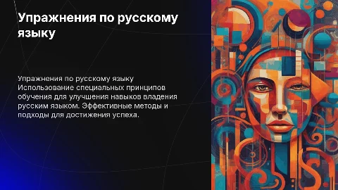 Упражнения по русскому языку: специальные принципы обучения