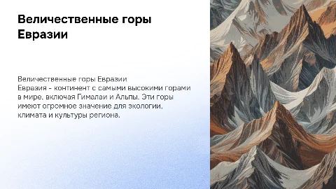 Горы евразии