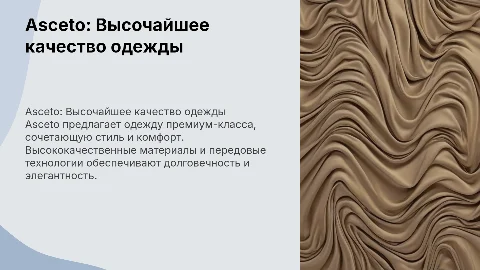 Asceto. Одежда лучшего качества!