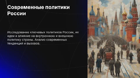 Современные политики России и их идеи