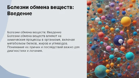 Болезнь обмена веществ