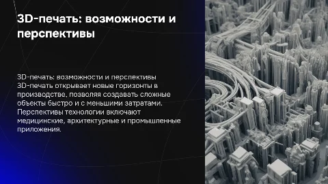 3D-печать: возможности и перспективы