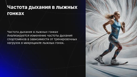 Изменение частоты дыхания в лыжных гонках: презентация