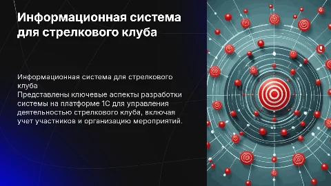 Разработка информационной системы на платформе 1С для клуба