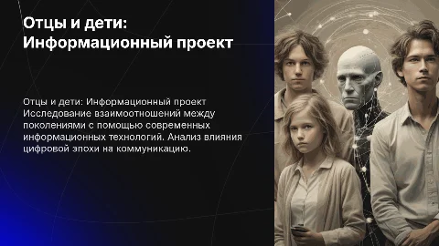 Отцы и дети информационный проект