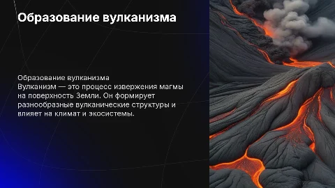 Образование вулканизма