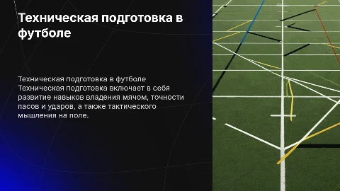 Техническая подготовка футболистов