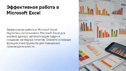 Работа в Microsoft Excel
