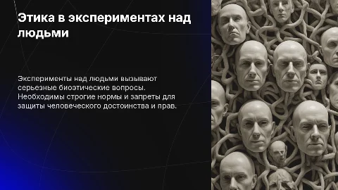 Биоэтические эксперименты над людьми: позиция против
