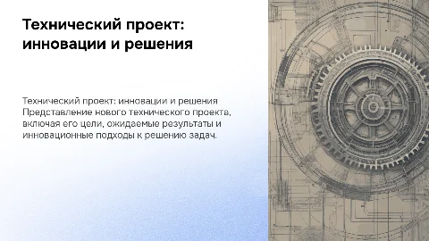 технический проект
