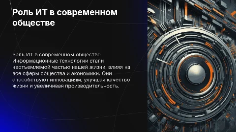 Роль ИТ в современном мире