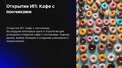Открытия ИП на тему Кафе с пончиками