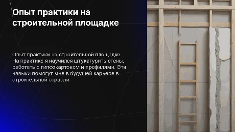 Как я проходил практику на стройке: опыт и навыки