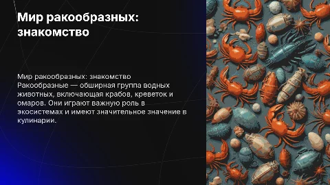 Ракообразные