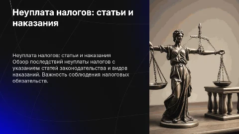 неуплата налогов с указанием статей и форм наказний