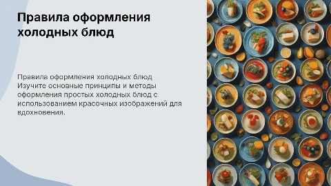 Правила оформления простых холодных блюд с картинками