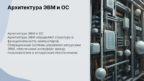 Понятие архитектуры ЭВМ. Операционные системы