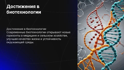 достижения в биотехнологии