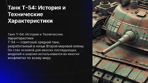 Танк т-54