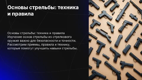 основы приемы и правила стрельбы из стрелкового оружия