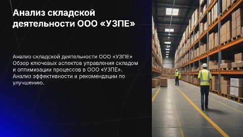 «Анализ складской деятельности ООО «УЗПЕ»