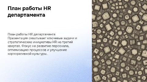 план работы HR департамента на 3 квартал