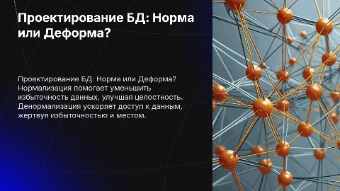 Проектирование БД: нормализация vs денормализация
