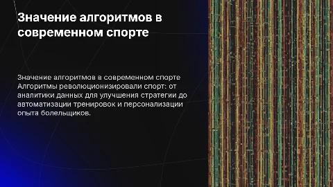 Значение алгоритма в спорте