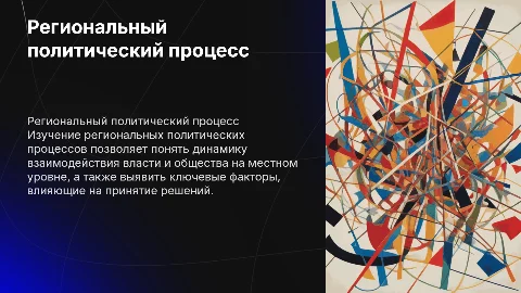 РЕГИОНАЛЬНЫЙ ПОЛИТИЧЕСКИЙ ПРОЦЕСС