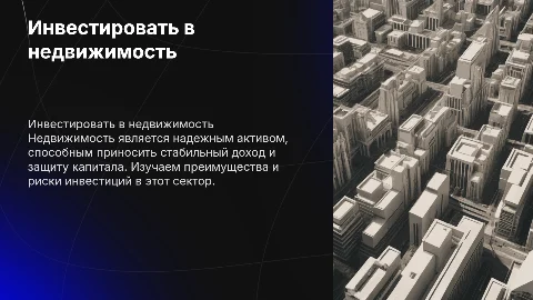 Инвестировать в недвижимость