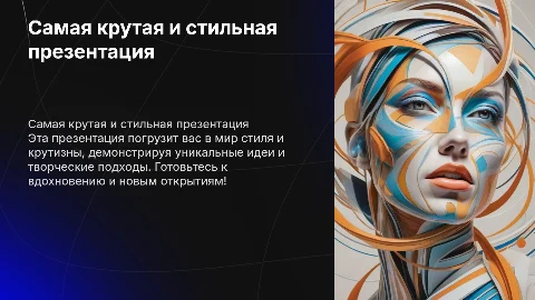 Самая крутая и стильная презентация
