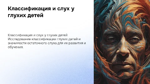 Классификация глухих детей и значение остаточного слуха