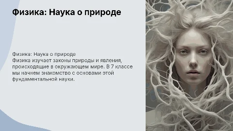 Презентация для проведения урока физики в 7 классе по теме: Физика — наука о природе. Явления природы. Физические явления